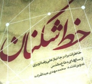 «خط شكنان» خاطرات جانباز علي رضا نوبري از سالهاي دفاع مقدس