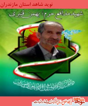 فرمانده آسمانی من شهید حاج بهمن قنبری