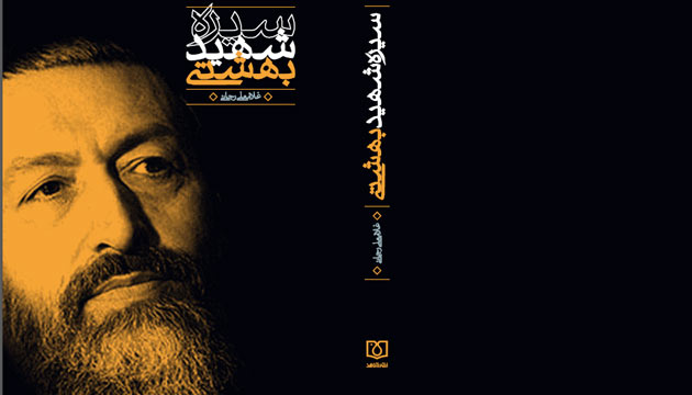 چاپ سوم«سیره شهید بهشتی» منتشر شد