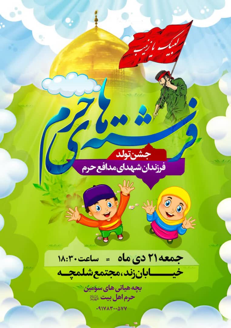 اطلاعیه / جشن تولد فرزندان شهدای مدافع حرم شیراز برگزار می شود