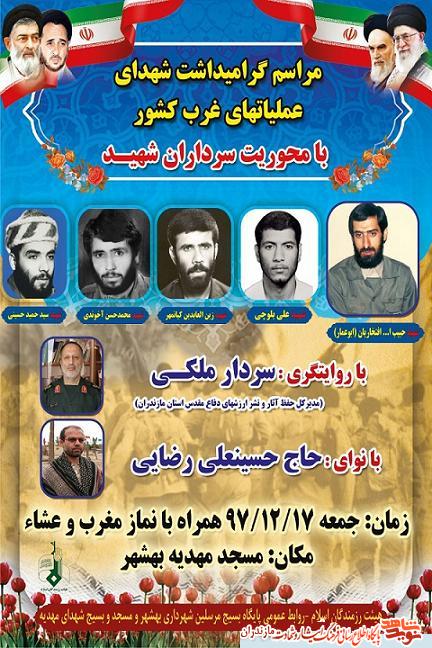 مراسم گرامیداشت شهداى عملیات‌های غرب کشور در بهشهر