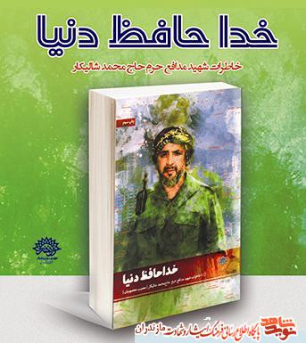 معرفى كتاب «خداحافظ دنيا»؛مجموعه خاطرات شهید مدافع حرم «محمد شالیکار»