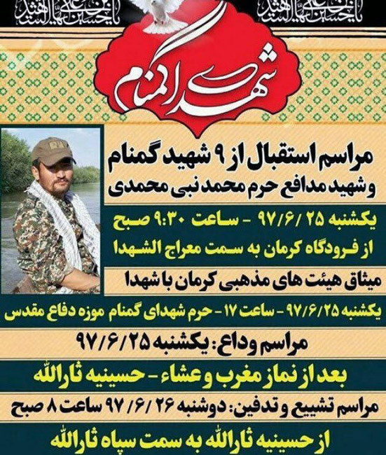تشییع پیکر یک شهید مدافع حرم و 9 شهید گمنام دفاع مقدس در کرمان