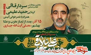 اولین سالگرد سردار شهید «علی ییلاقی» در بهشهر