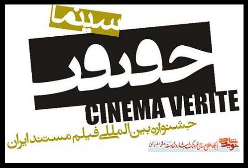 برگزارى دوازدهمین جشنواره بین‌المللی فیلم مستند ایران «سینماحقیقت» در سارى