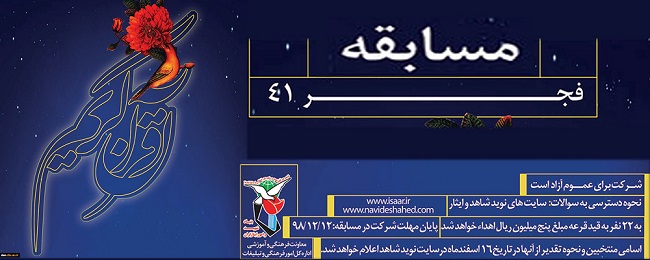 اسامی برگزیدگان مسابقه ملی  قرآنی فجر ۴۱ اعلام شد