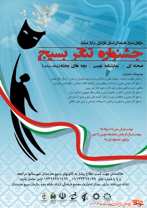 برگزارى «جشنواره تئاتر بسيج» در مازندران