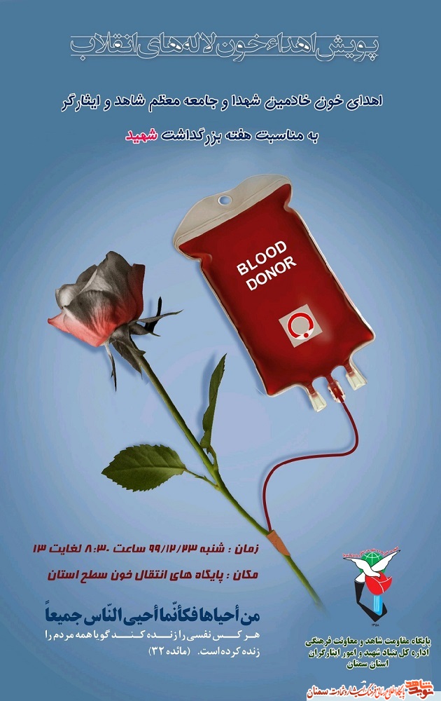 پویش «اهداء خون لاله‌های انقلاب»
