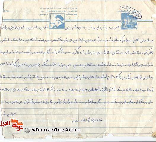 نامه شهید سیدناصر حسینی