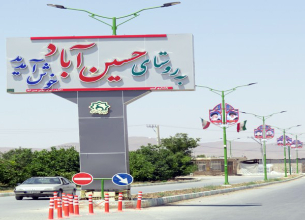 ورودی روستای حسین آباد مزین به تصاویر شهدا شد