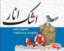 برگزارى دهمين «جشنواره شعر مقاومت و حماسه» در مازندران