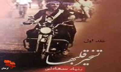 معرفی کتاب/ «تسخیر قلبها» یادنامه 69 شهید انقلاب لرستان