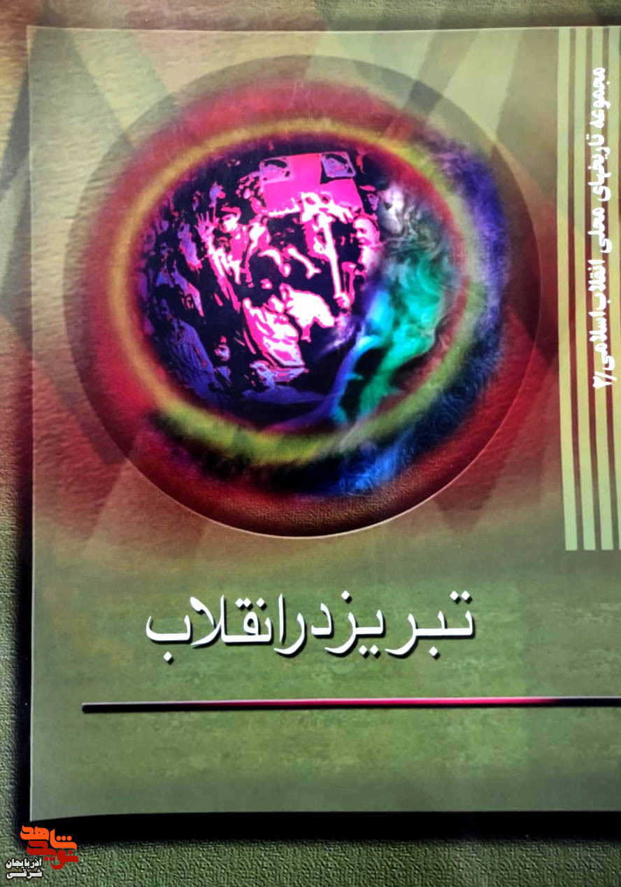 کتاب «تبریز در انقلاب» از مجموعه تاریخ های محلی انقلاب اسلامی می‌گوید