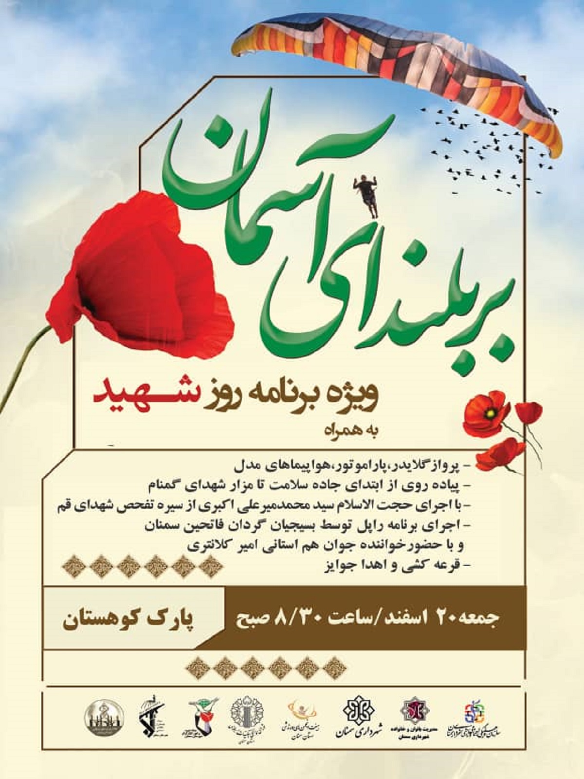 ویژه برنامه «بر بلندای آسمان» به مناسبت روز شهید برگزار می‌شود