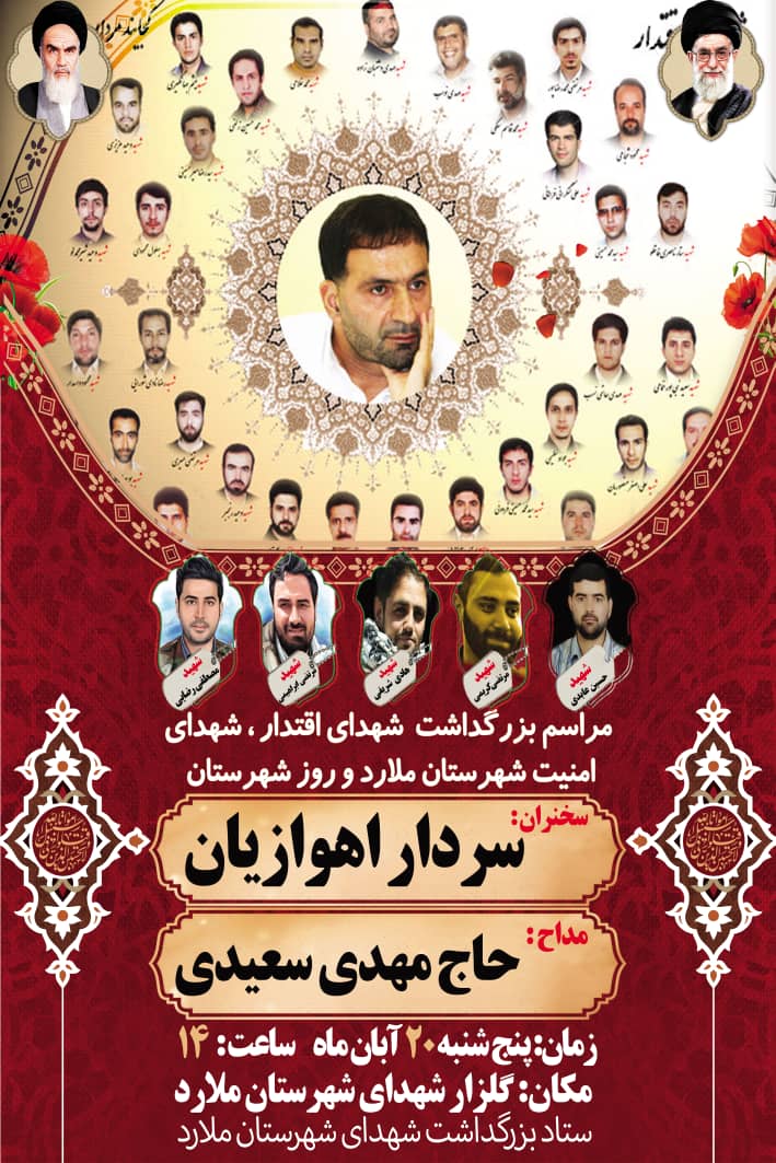 امروز مراسم گرامی‌داشت شهدای اقتدار و امنیت در ملارد برگزار می‌شود