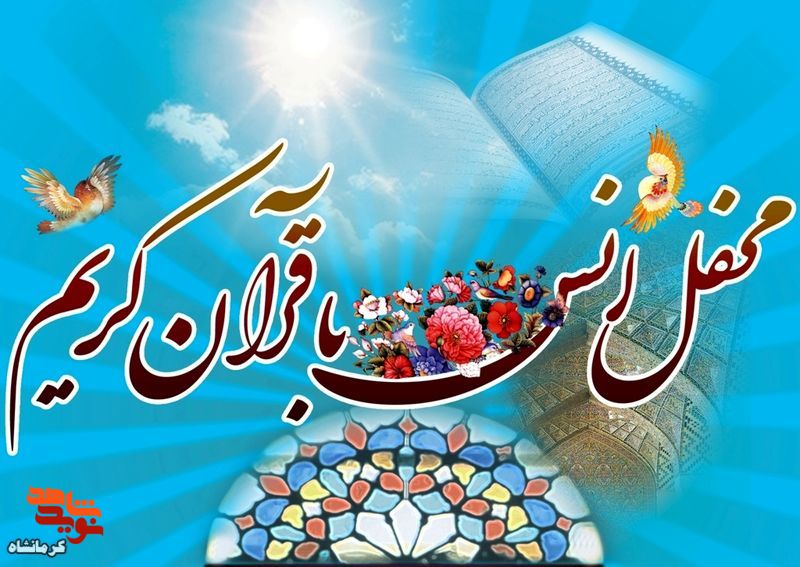 محفل انس با قرآن کریم در شهرستان اسلام آباد غرب برگزار می شود