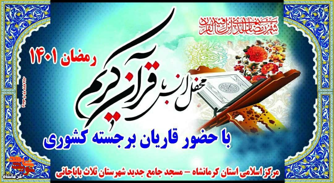 محفل انس با قرآن کریم در شهرستان ثلاث بابا جانی برگزار می شود