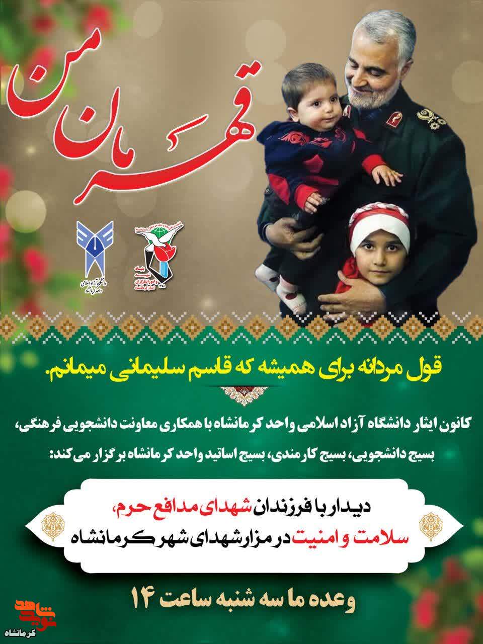 مراسم دیدار با فرزندان شهدای مدافع حرم، سلامت و امنیت در کرمانشاه برگزار می‌شود