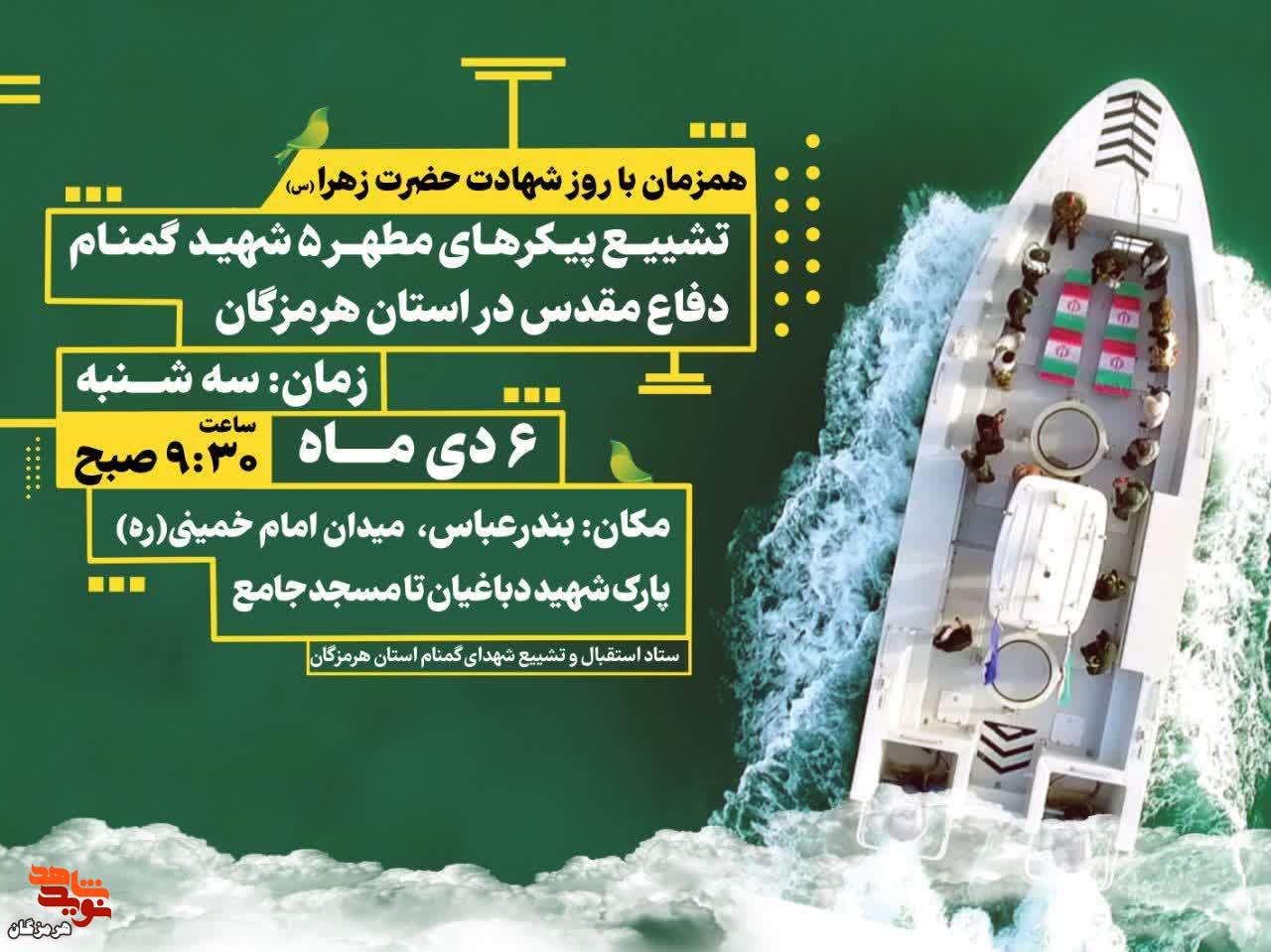 تشییع پیکر‌های مطهر 5 شهید گمنام دفاع مقدس در استان هرمزگان