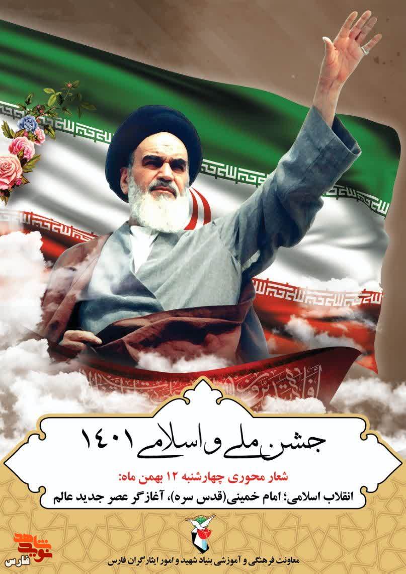 پوستر| انقلاب اسلامی، آغازگر عصر جدید عالم