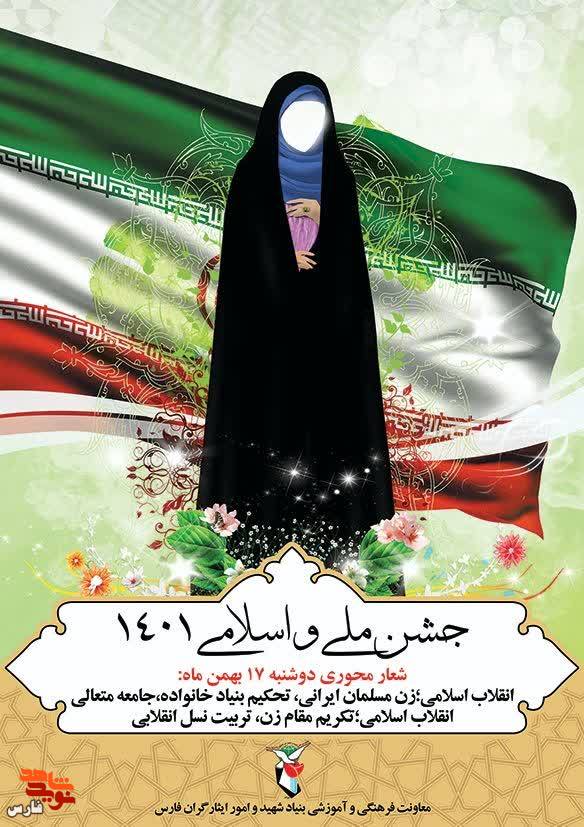 پوستر انقلابی 17 بهمن| زن مسلمان ایرانی، تحکیم بنیاد خانواده