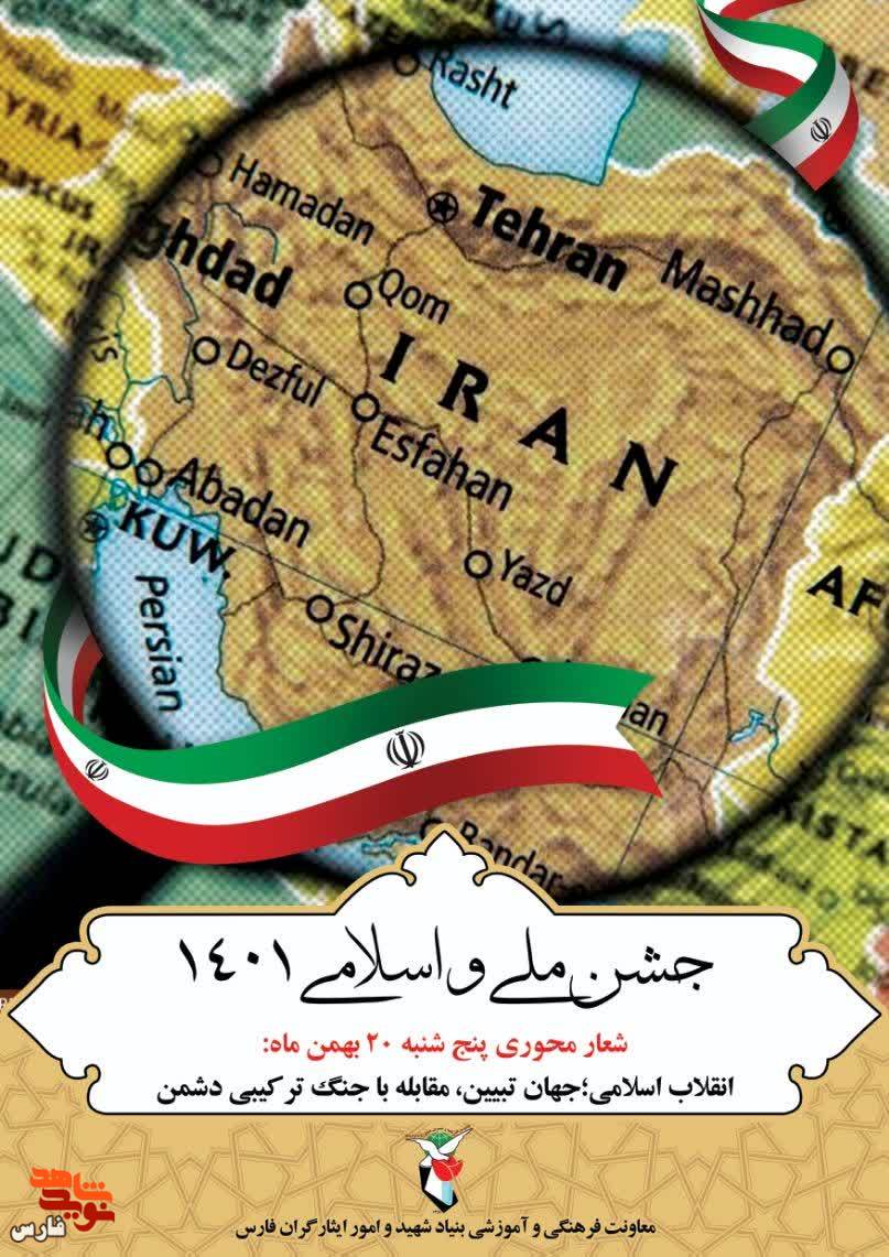 پوستر انقلابی 20 بهمن| انقلاب اسلامی، مدافعان حرم و حریم، امنیت پایدار