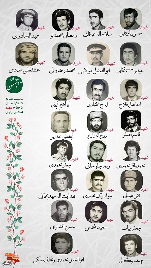 پوستر/ یاد و خاطر شهدای 22 بهمن ماه استان زنجان گرامی باد