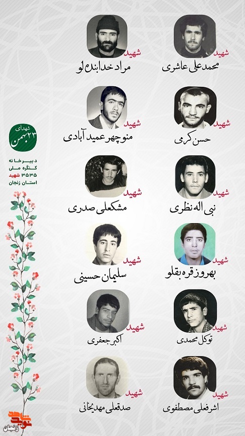 پوستر/ یاد و خاطر شهدای 23 بهمن ماه استان زنجان گرامی باد