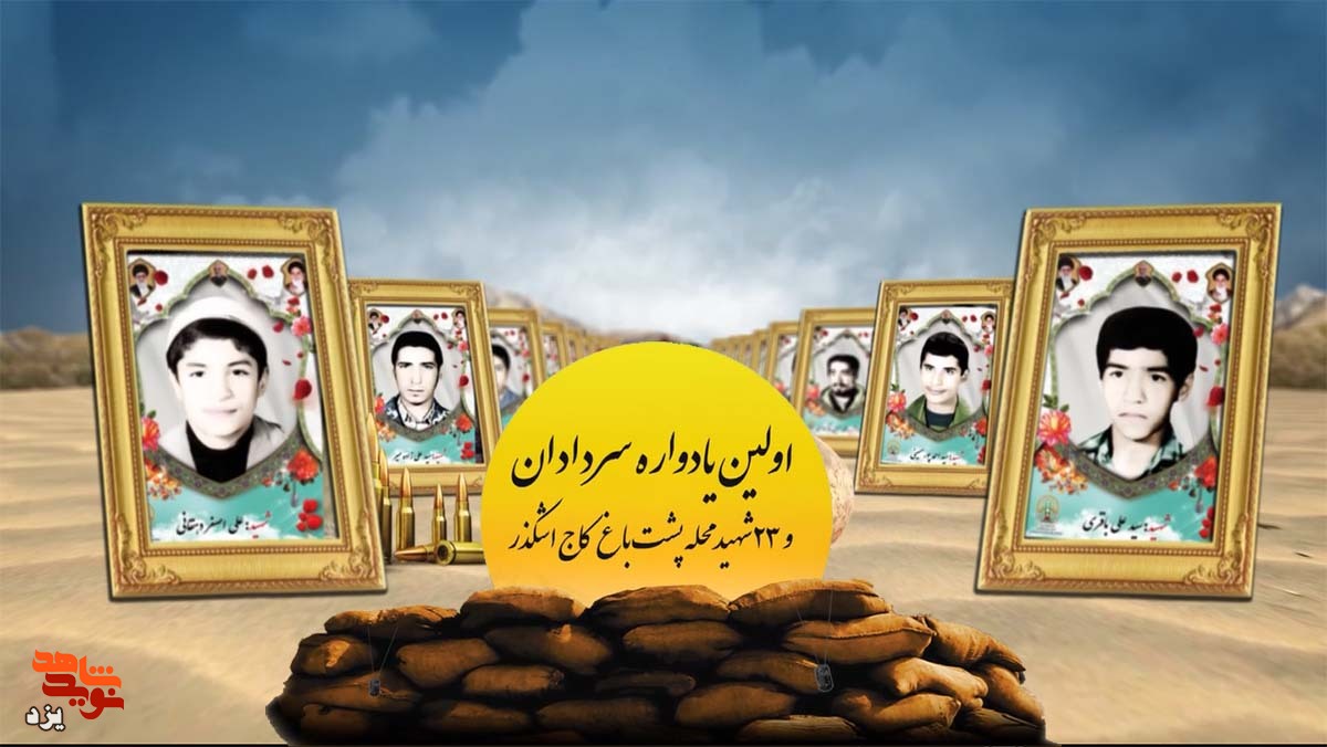 تیزر | یادواره سرداران و 23 شهید محله پشت باغ کاج اشکذر برگزار می شود