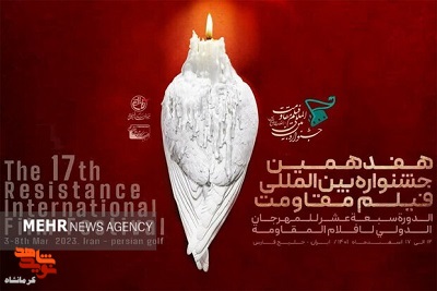 هفدهمین جشنواره فیلم مقاومت از امروز در کرمانشاه آغاز می‌شود