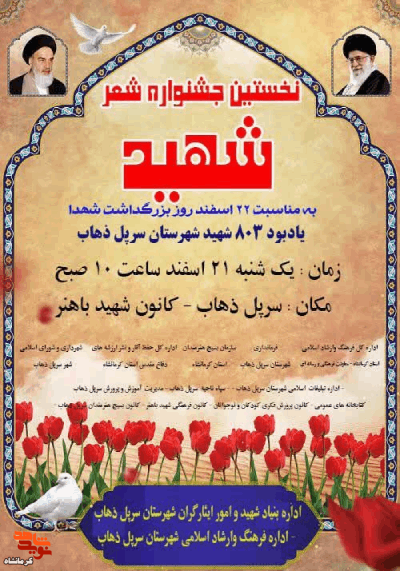 نخستین جشنواره شعر شهید در شهرستان سرپل ذهاب برگزار می شود
