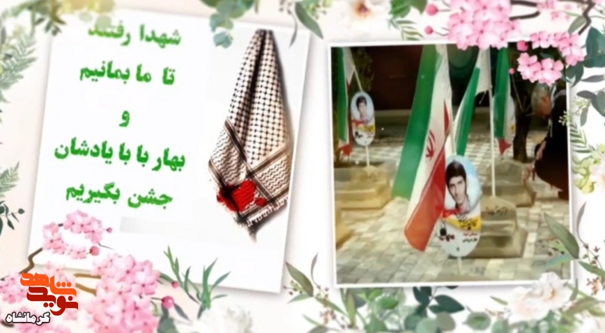 تیزر/مراسم سال نو با یاد شهدا در استان کرمانشاه برگزار می شود