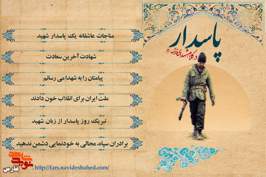 ویژه‌نامه الکترونیکی| پاسدار در کلام شهدای استان فارس