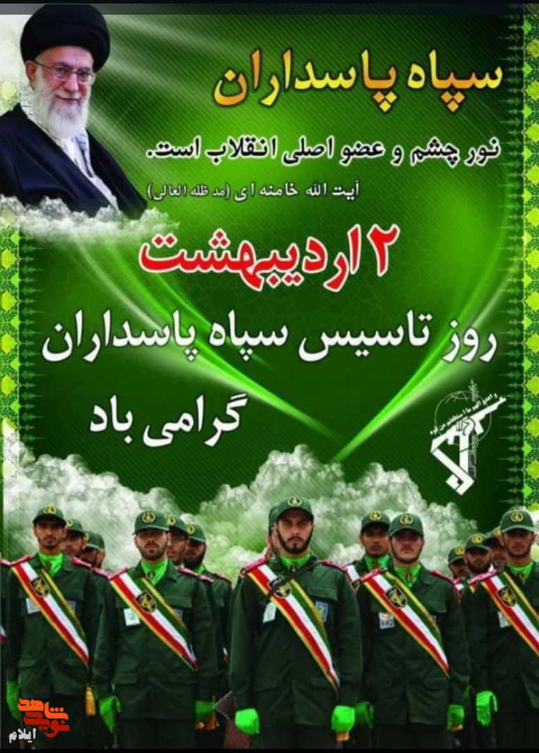 پوستر/ سپاه پاسداران حافظ امنیت و اقتدار ایران اسلامی است