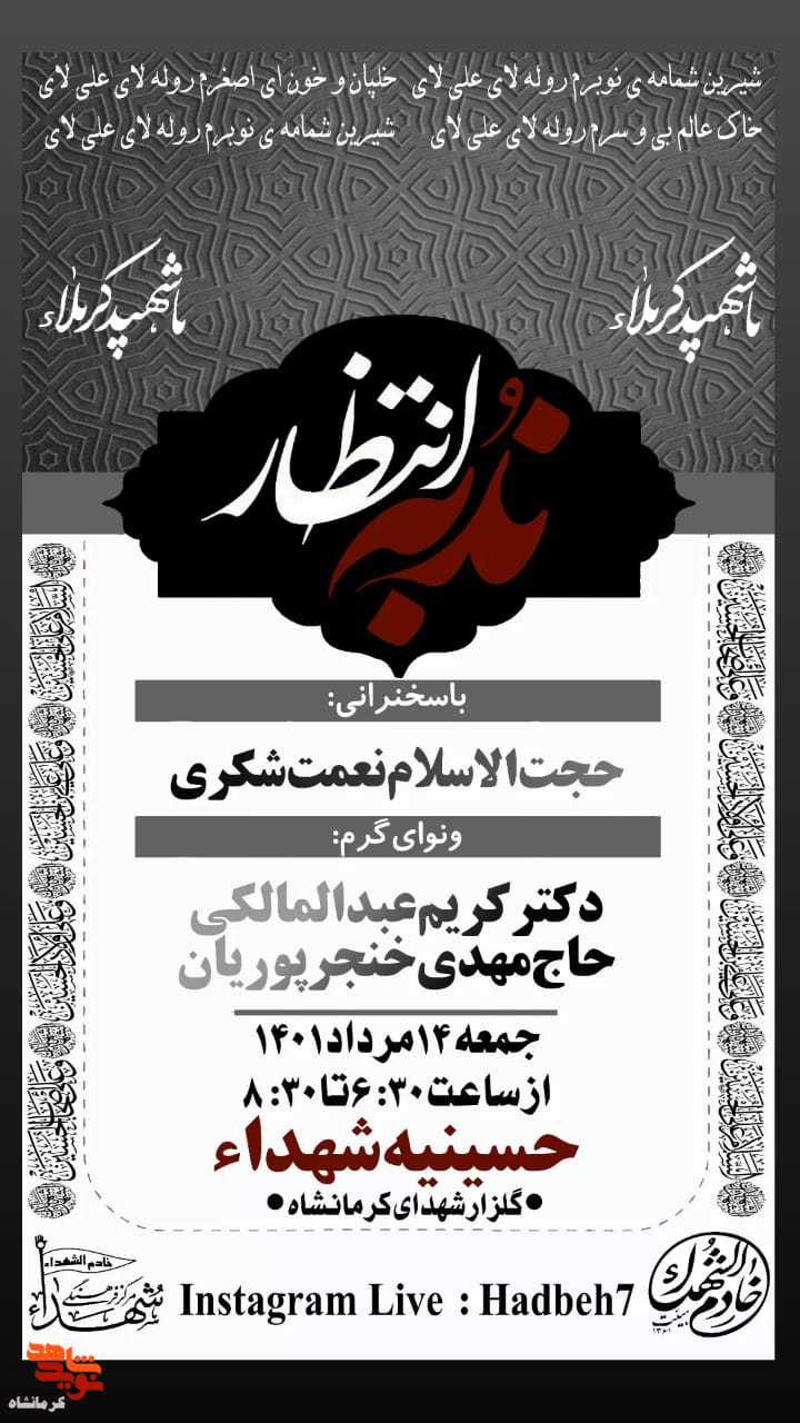 مراسم «ندبه انتظار»در مزار شهدای کرمانشاه برگزار می شود