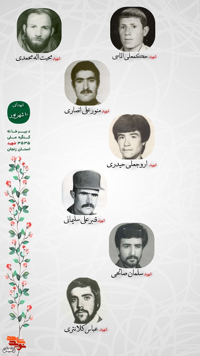 پوستر/ یاد و خاطر شهدای دهم شهریور استان زنجان گرامی باد