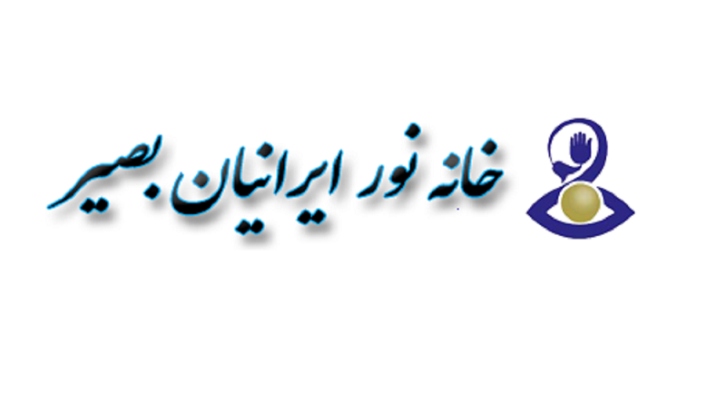 مجمع عمومی فوق العاده «خانه نور ایرانیان بصیر» برگزار می‌شود