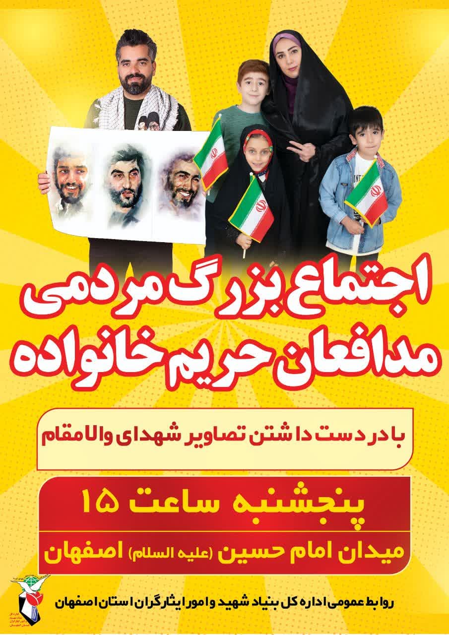 اجتماع بزرگ مدافعان حریم خانواده در اصفهان برگزار می‌شود + پوستر