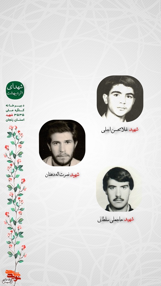 پوستر/ شهدای اول اردیبهشت ماه استان زنجان را با صلوات یاد کنیم