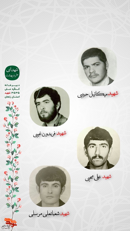 پوستر/ شهدای دوم اردیبهشت ماه استان زنجان را با صلوات یاد کنیم