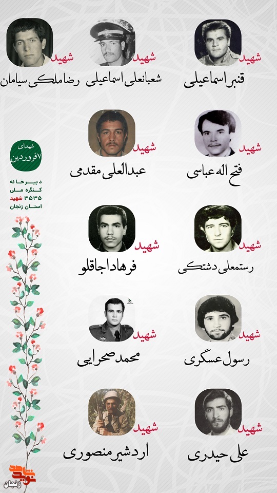 پوستر/ شهدای هفتم فروردین ماه استان زنجان را با صلوات یاد کنیم