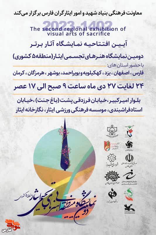 اطلاعیه / آیین افتتاحیه دومین نمایشگاه هنرهای تجسمی ایثار منطقه 5 کشوری