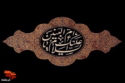 مراسم عزاداری وفات حضرت ام البنین(س) در کرمانشاه برگزار می‌شود