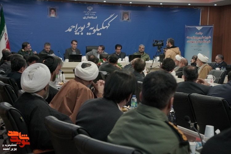 برگزاری جلسه شورای ترویج و توسعه فرهنگ ایثار و شهادت استان کهگیلویه و بویراحمد
