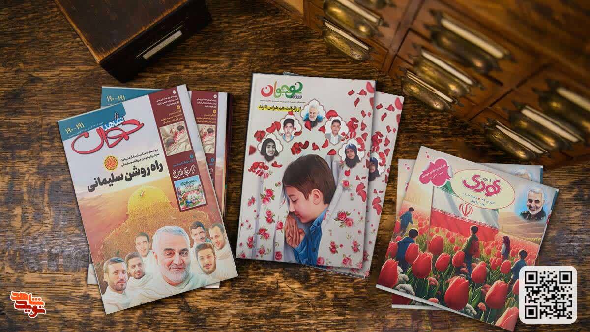 گروه مجلات شاهد سه نشریه با محوریت «شهدای کرمان» منتشر کرد