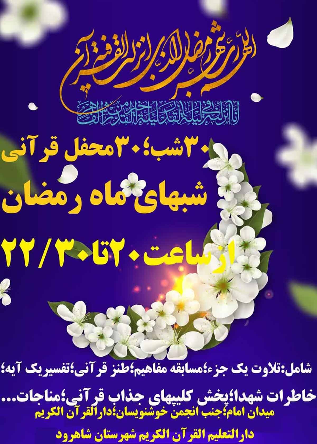 سی شب، شی محفل قرآنی در شاهرود برگزار می‌شود