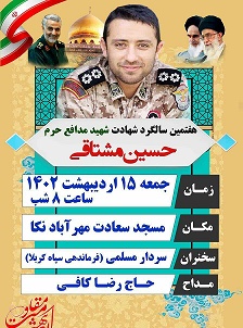 سالگرد شهید مدافع حرم «حسین مشتاقی» در شهرستان نکا برگزار می‌شود