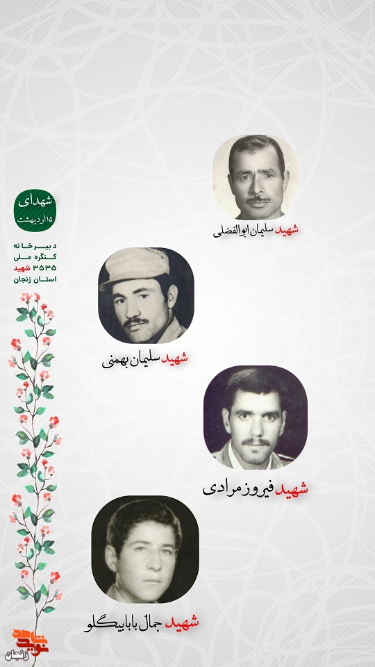 پوستر/ شهدای 15 اردیبهشت ماه استان زنجان را با صلوات یاد کنیم