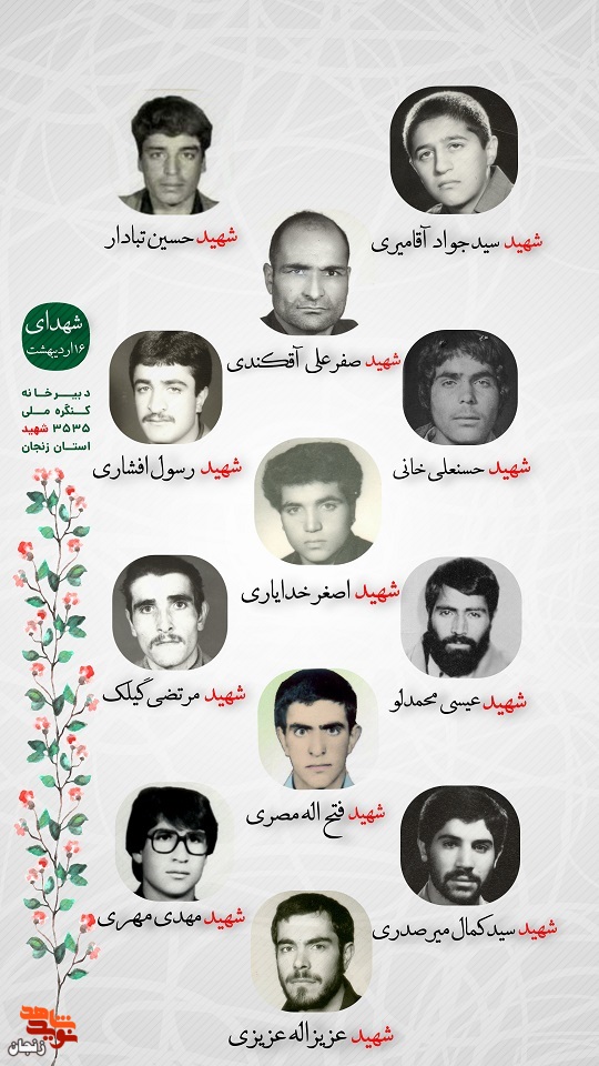 پوستر/ شهدای 16 اردیبهشت ماه استان زنجان را با صلوات یاد کنیم