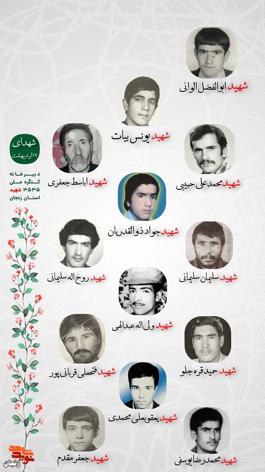 پوستر/ شهدای 17 اردیبهشت ماه استان زنجان را با صلوات یاد کنیم